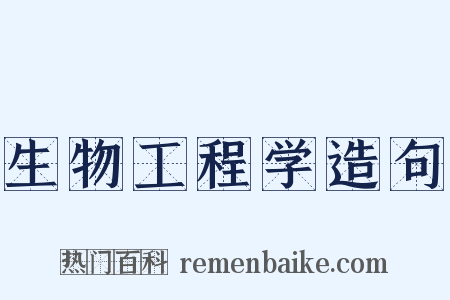 生物工程学造句是什么意思的图片